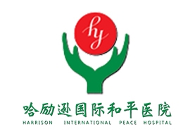 衡水哈勵遜和平醫(yī)院